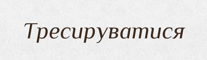Тресируватися — Великий тлумачний словник сучасної української мови