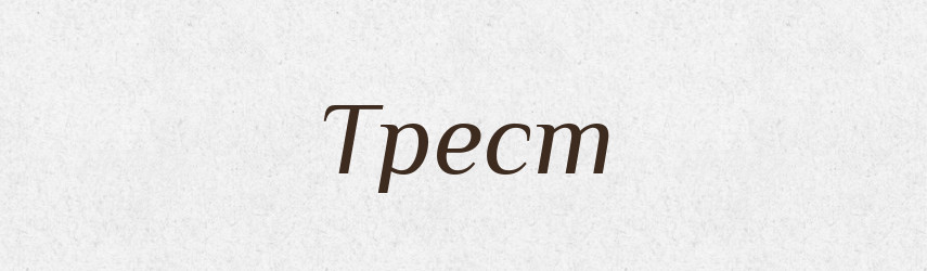 Трест — Великий тлумачний словник сучасної української мови