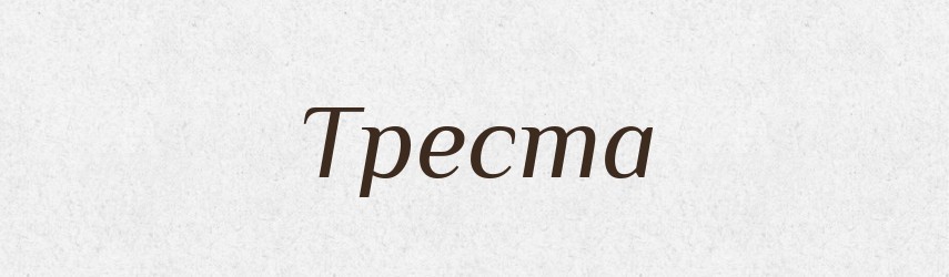 Треста — Великий тлумачний словник сучасної української мови