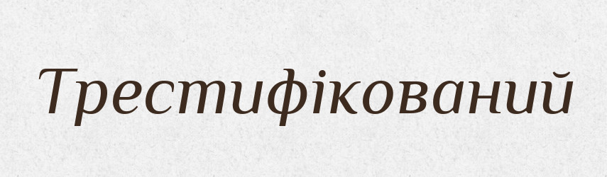 Трестифікований — Великий тлумачний словник сучасної української мови