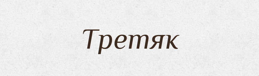 Третяк — Великий тлумачний словник сучасної української мови