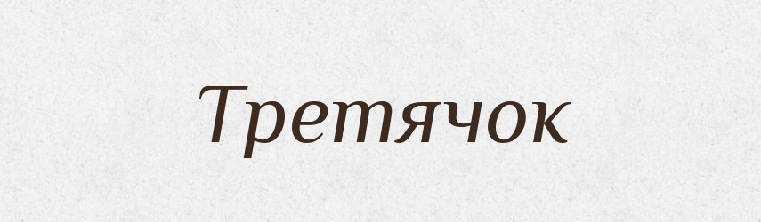 Третячок — Великий тлумачний словник сучасної української мови