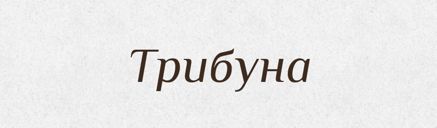 Трибуна — Великий тлумачний словник сучасної української мови