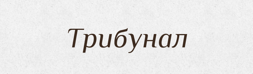 Трибунал — Великий тлумачний словник сучасної української мови