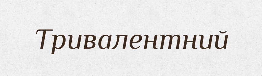 Тривалентний — Великий тлумачний словник сучасної української мови