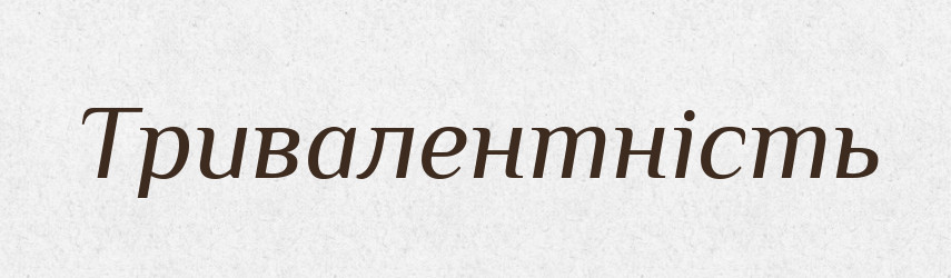 Тривалентність — Великий тлумачний словник сучасної української мови