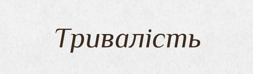Тривалість — Великий тлумачний словник сучасної української мови