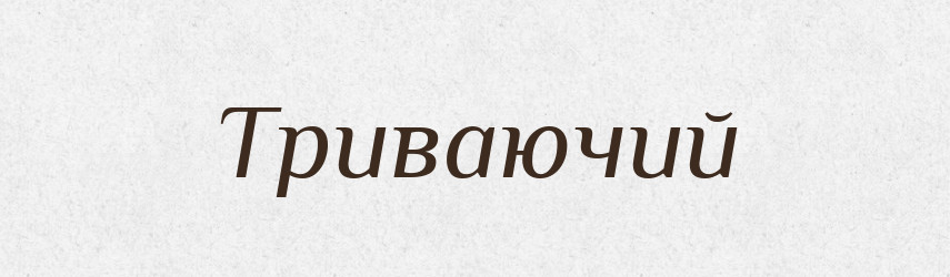 Триваючий — Великий тлумачний словник сучасної української мови