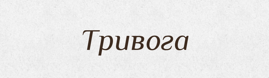 Тривога — Великий тлумачний словник сучасної української мови