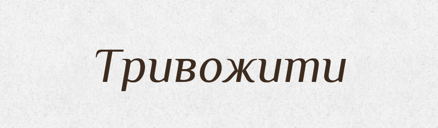 Тривожити — Великий тлумачний словник сучасної української мови
