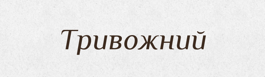Тривожний — Великий тлумачний словник сучасної української мови