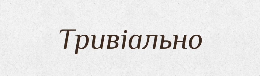 Тривіально — Великий тлумачний словник сучасної української мови