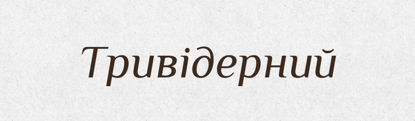 Тривідерний — Великий тлумачний словник сучасної української мови