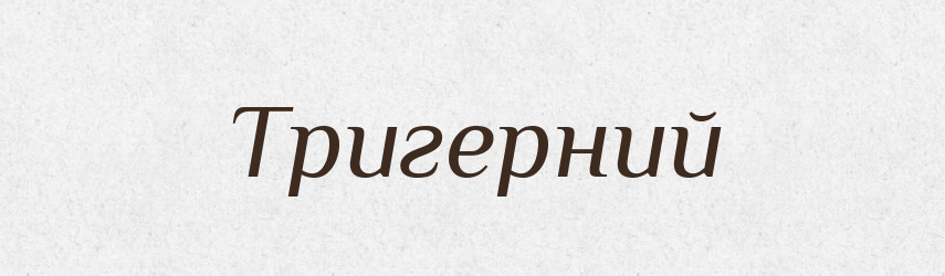 Тригерний — Великий тлумачний словник сучасної української мови