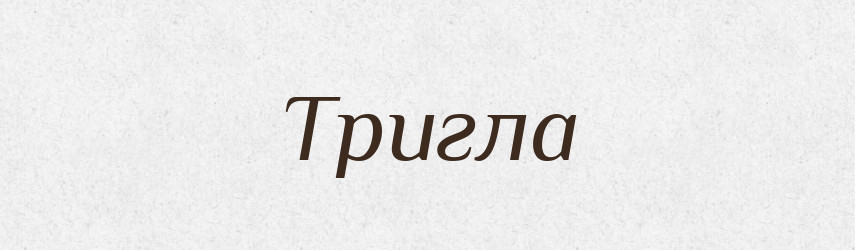 Тригла — Великий тлумачний словник сучасної української мови
