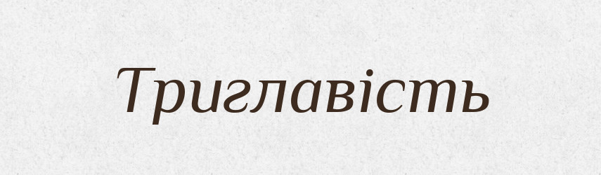 Триглавість — Великий тлумачний словник сучасної української мови