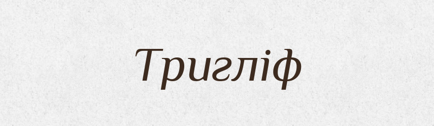 Тригліф — Великий тлумачний словник сучасної української мови