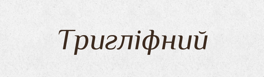Тригліфний — Великий тлумачний словник сучасної української мови