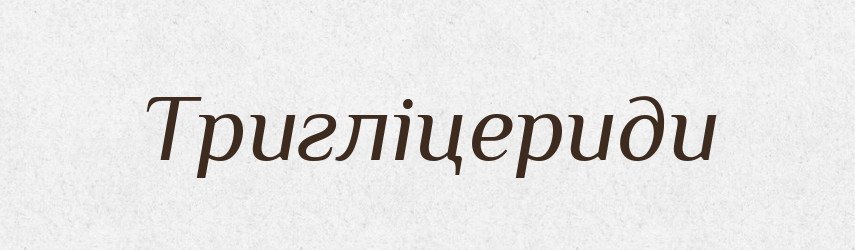 Тригліцериди — Великий тлумачний словник сучасної української мови