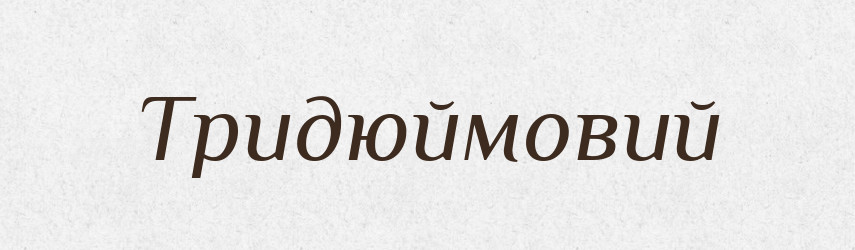 Тридюймовий — Великий тлумачний словник сучасної української мови