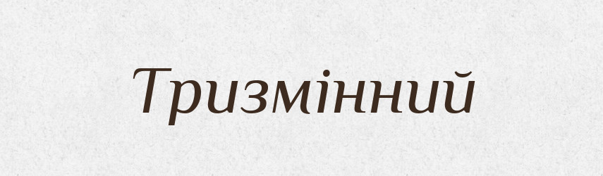 Тризмінний — Великий тлумачний словник сучасної української мови