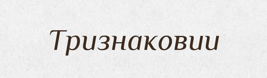 Тризнаковии — Великий тлумачний словник сучасної української мови