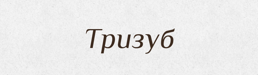 Тризуб — Великий тлумачний словник сучасної української мови
