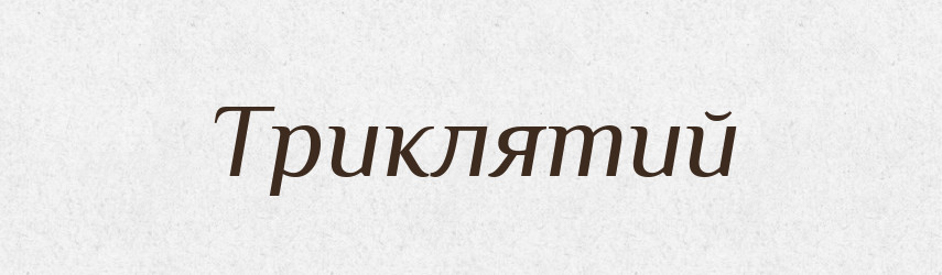 Триклятий — Великий тлумачний словник сучасної української мови