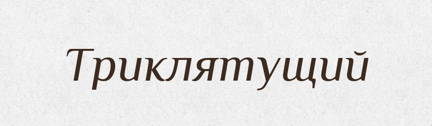 Триклятущий — Великий тлумачний словник сучасної української мови