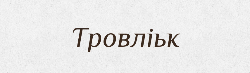 Тровліьк — Великий тлумачний словник сучасної української мови