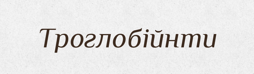 Троглобійнти — Великий тлумачний словник сучасної української мови