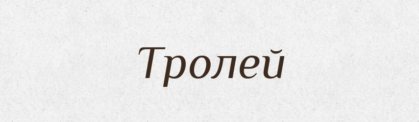 Тролей — Великий тлумачний словник сучасної української мови
