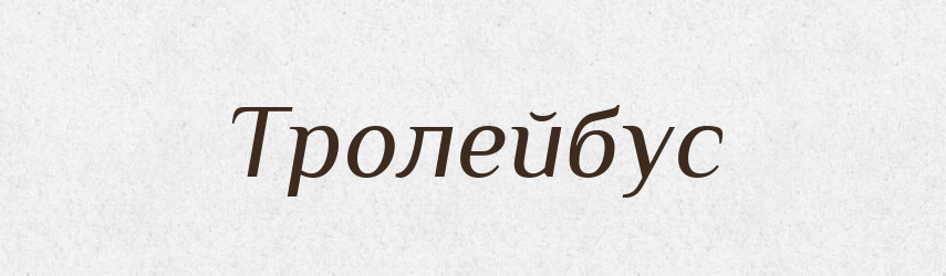 Тролейбус — Великий тлумачний словник сучасної української мови