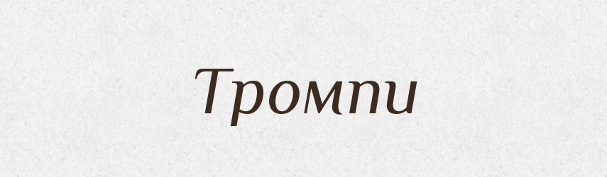 Тромпи — Великий тлумачний словник сучасної української мови