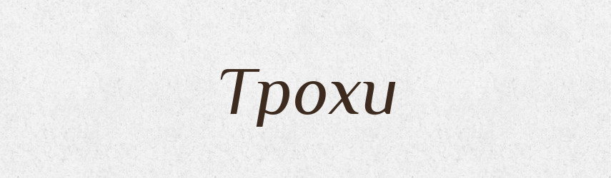 Трохи — Великий тлумачний словник сучасної української мови
