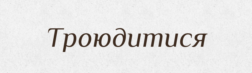Троюдитися — Великий тлумачний словник сучасної української мови