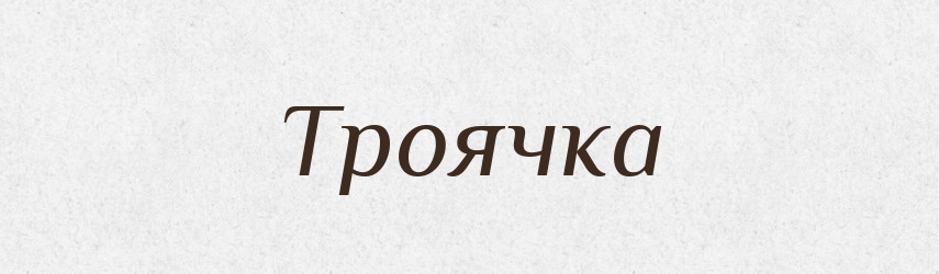 Троячка — Великий тлумачний словник сучасної української мови