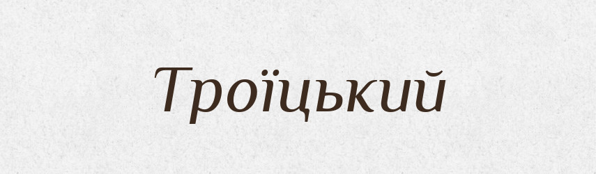Троїцький — Великий тлумачний словник сучасної української мови