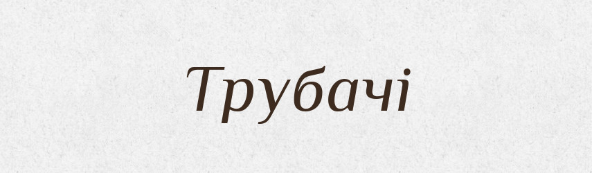 Трубачі — Великий тлумачний словник сучасної української мови
