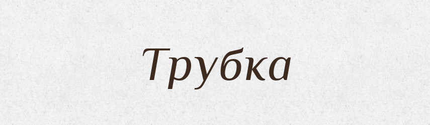 Трубка — Великий тлумачний словник сучасної української мови