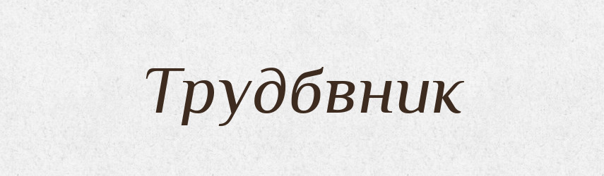 Трудбвник — Великий тлумачний словник сучасної української мови