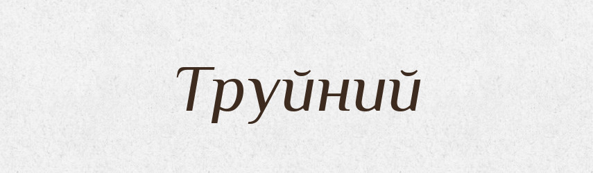 Труйний — Великий тлумачний словник сучасної української мови