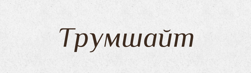 Трумшайт — Великий тлумачний словник сучасної української мови