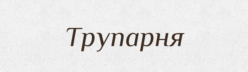 Трупарня — Великий тлумачний словник сучасної української мови
