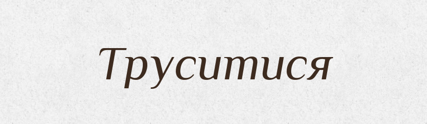 Труситися — Великий тлумачний словник сучасної української мови