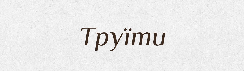 Труїти — Великий тлумачний словник сучасної української мови