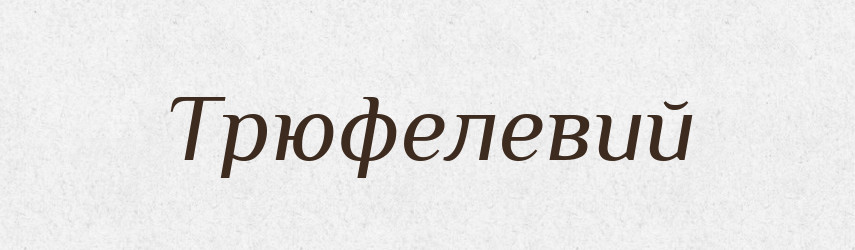 Трюфелевий — Великий тлумачний словник сучасної української мови