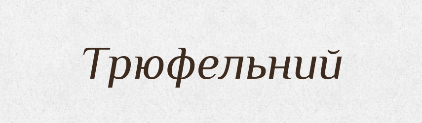 Трюфельний — Великий тлумачний словник сучасної української мови