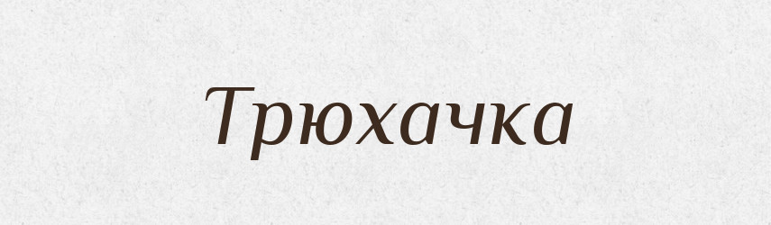 Трюхачка — Великий тлумачний словник сучасної української мови