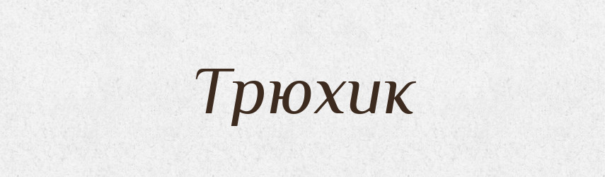 Трюхик — Великий тлумачний словник сучасної української мови